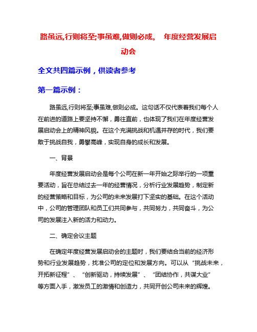 路虽远,行则将至;事虽难,做则必成。 年度经营发展启动会