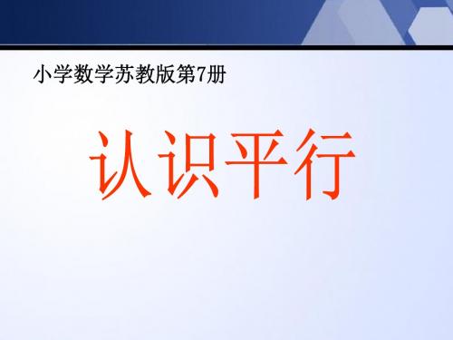 《认识平行》平行和相交PPT课件 (共9张PPT)