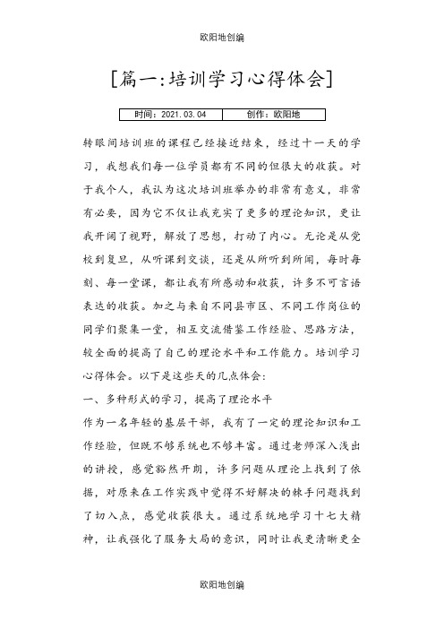 学习培训心得体会之欧阳地创编