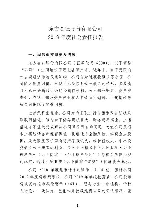 东方金钰:社会责任报告