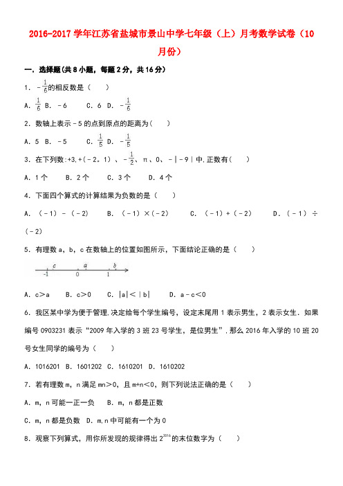 江苏省盐城市七年级数学上学期10月月考试卷(含解析)苏科版