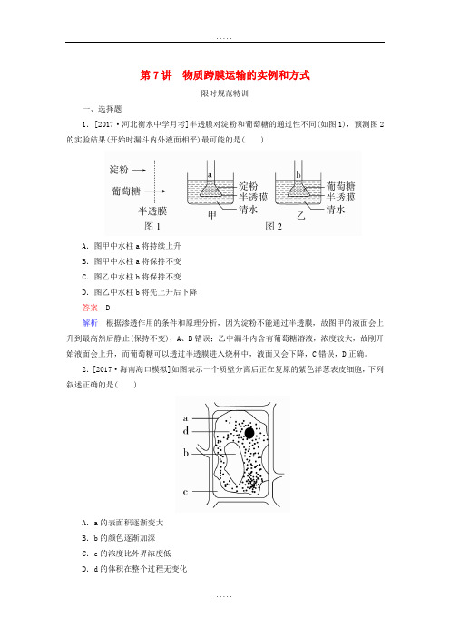 全国版2019年精选高考生物一轮复习第7讲物质跨膜运输的实例和方式限时规范特训