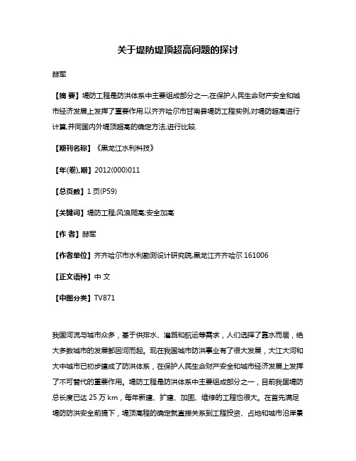 关于堤防堤顶超高问题的探讨