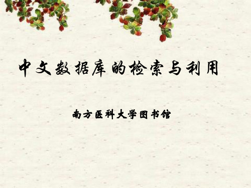 中文数据库检索与利用