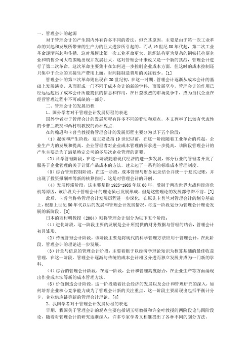 管理会计的起源与发展历程