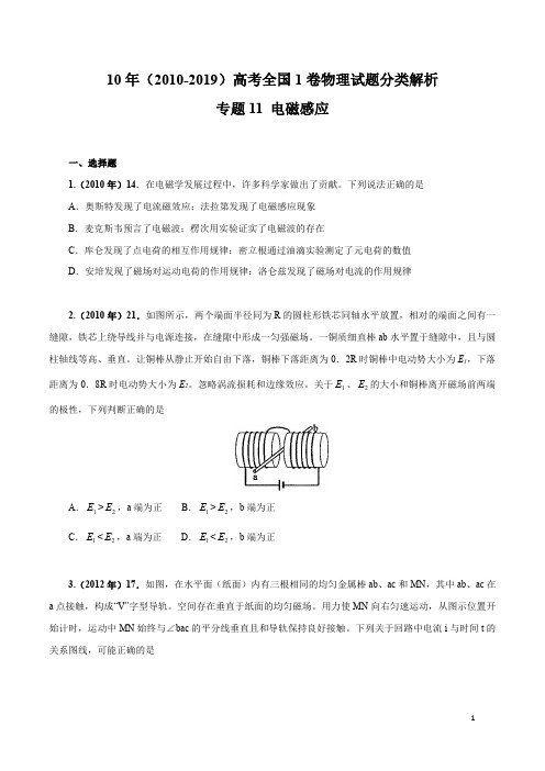 10年高考全国1卷物理试题分类解析(2010-2019)专题11 电磁感应(原卷版)