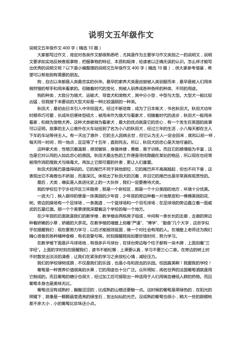 说明文五年级作文400字（精选10篇）