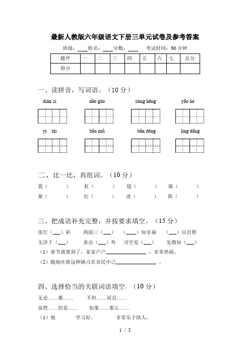 最新人教版六年级语文下册三单元试卷及参考答案