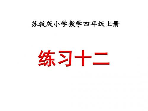 苏教版小学四年级数学上册教学课件       5.练习十二