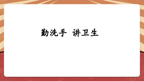 《勤洗手 讲卫生》小学一年级劳动教育PPT课件