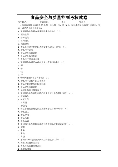 食品安全与质量控制考核试卷