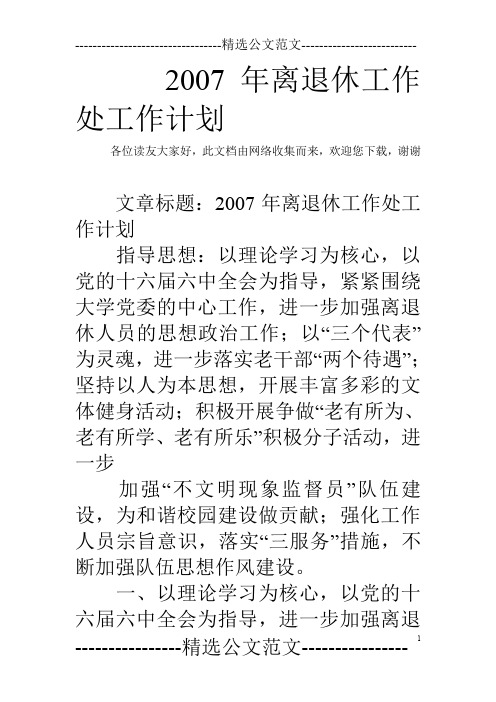 2007年离退休工作处工作计划