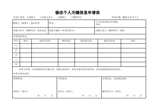 广州社保《修改个人关键信息申请表》