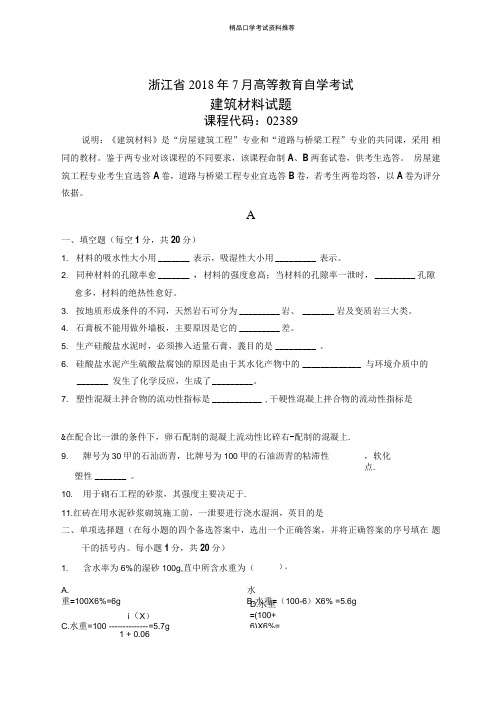 浙江2020年7月自考建筑材料试题及答案解析