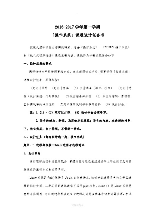 操作系统课程设计任务书(201X级计算机、软件、网络)