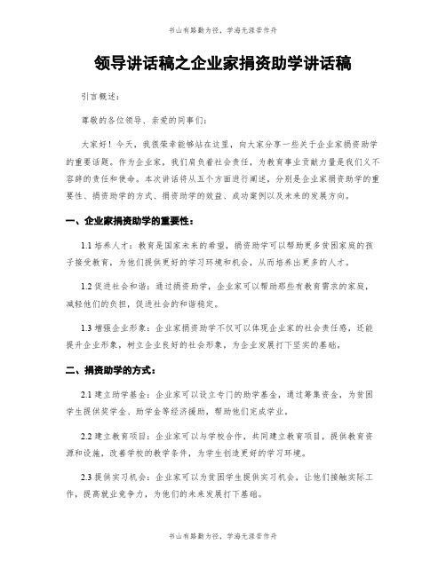 领导讲话稿之企业家捐资助学讲话稿