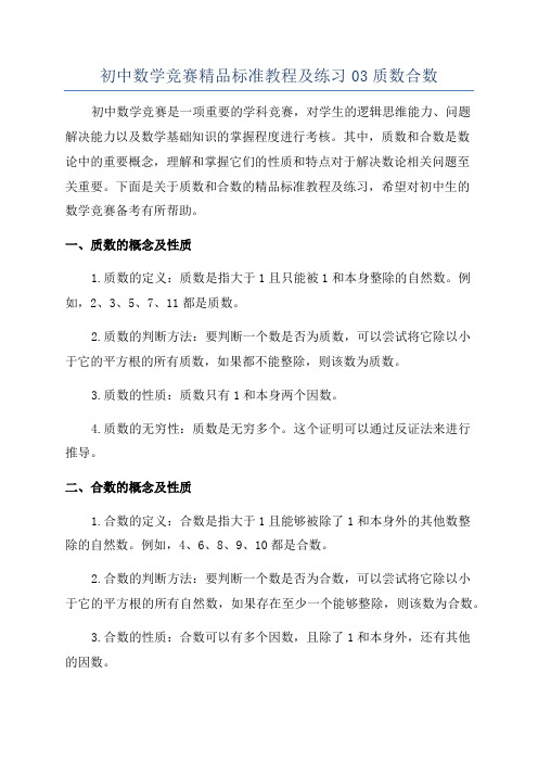 初中数学竞赛精品标准教程及练习03质数合数