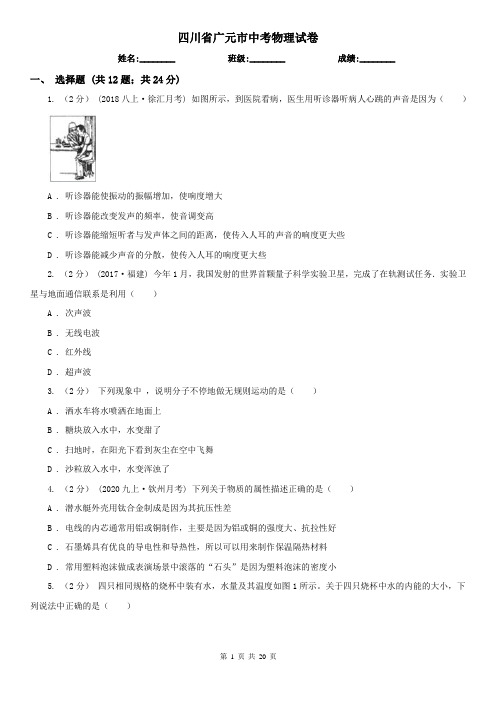 四川省广元市中考物理试卷