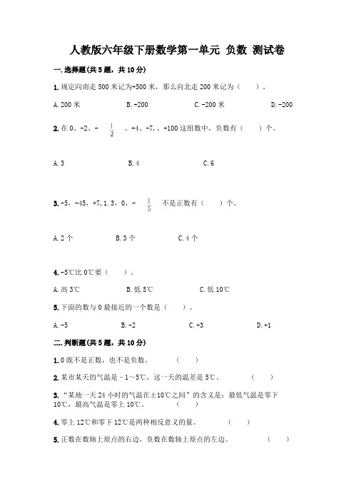 人教版六年级下册数学第一单元 负数 测试卷带完整答案(易错题)