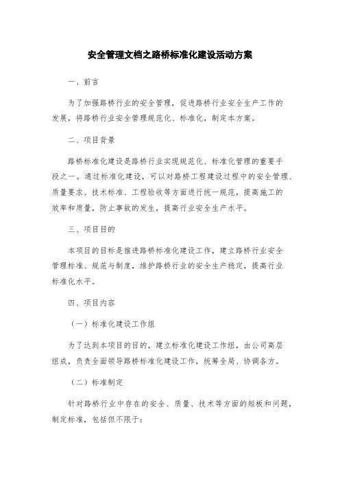 安全管理文档之路桥标准化建设活动方案