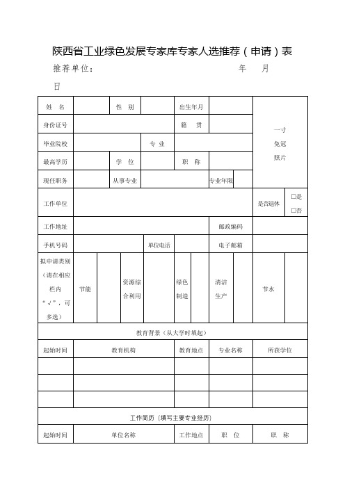 陕西省工业绿色发展专家库专家人选推荐(申请)表【模板】