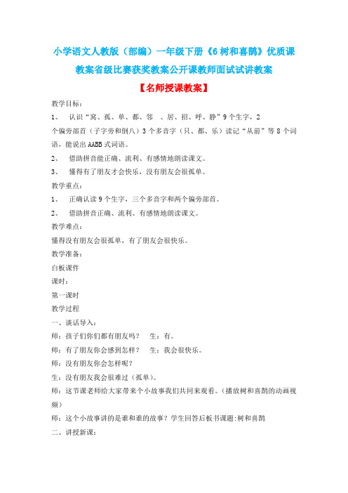 小学语文人教版(部编)一年级下册《6树和喜鹊》优质课教案省级比赛获奖教案公开课教师面试试讲教案n129