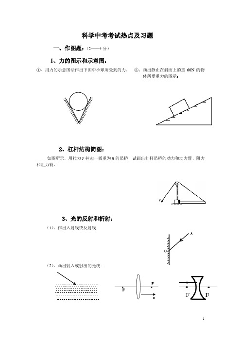 科学中考考试热点及习题