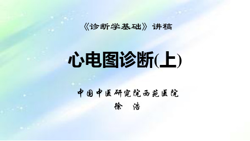 诊断学基础--心电图诊断(全套课件)-PPT