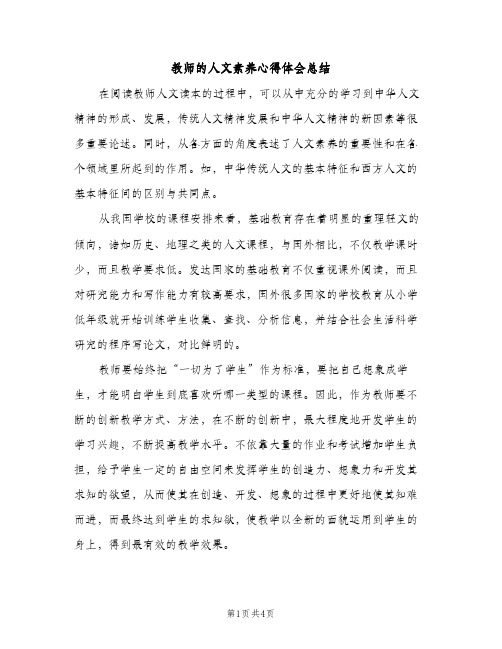 教师的人文素养心得体会总结（2篇）