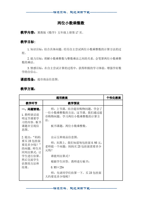(冀教版)五年级数学上册教案 两位小数乘整数word版