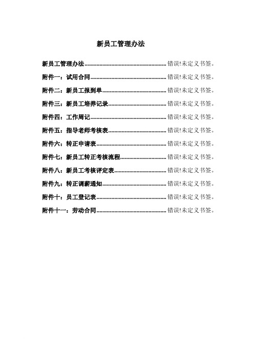 新员工管理办法范文