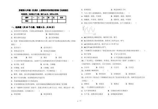 苏教版七年级《生物》上册期末考试卷及答案【完美版】