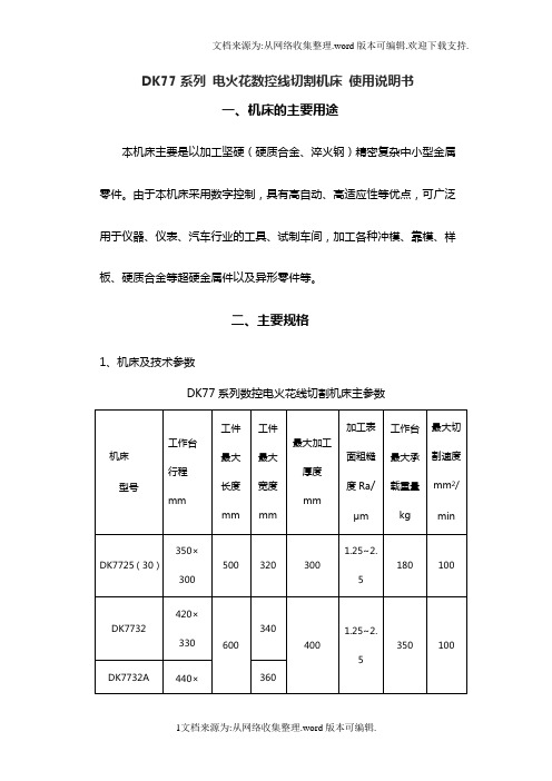 DK77系列电火花数控线切割机床使用说明书