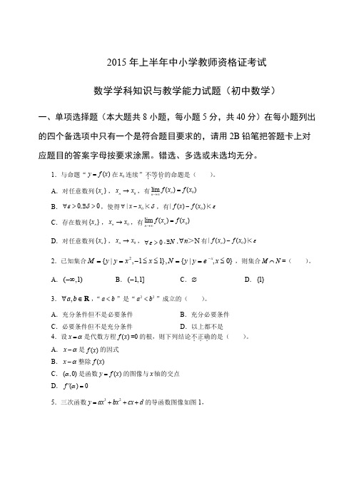 2015年上教师资格证初级数学真题及答案