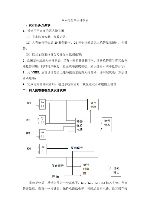 四人抢答器设计报告