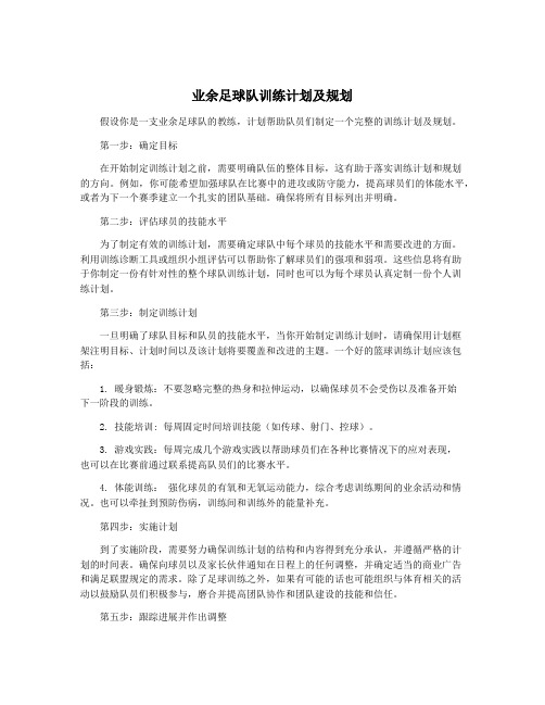 业余足球队训练计划及规划