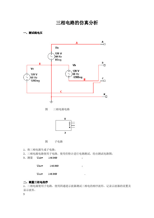 三相电路的仿真分析