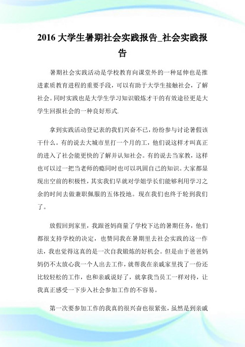 2016大学生暑期社会实践报告_社会实践报告.doc