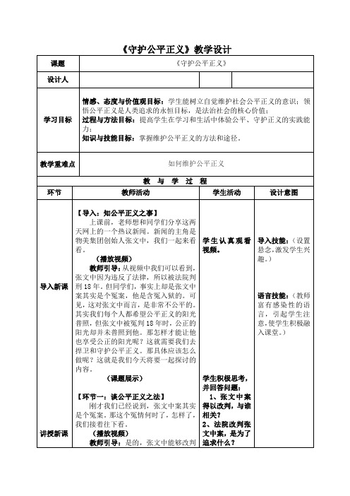 最新人教版八年级道德与法治下册《四单元 崇尚法治精神  第八课 维护公平正义  公平正义的守护》教案_31