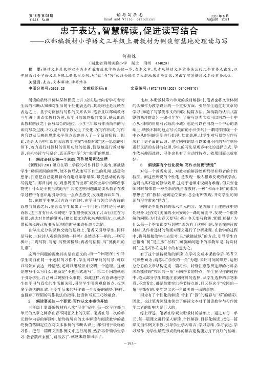 忠于表达,智慧解读,促进读写结合——以部编教材小学语文三年级上册教材为例谈智慧地处理读与写