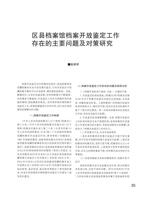 区县档案馆档案开放鉴定工作存在的主要问题及对策研究