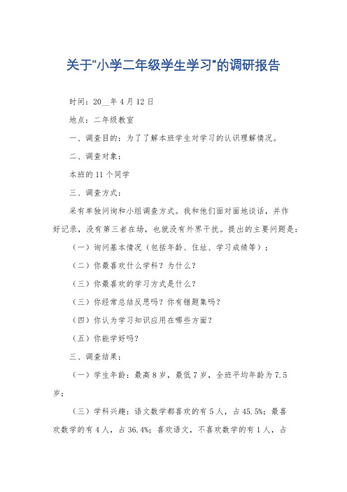 关于“小学二年级学生学习”的调研报告