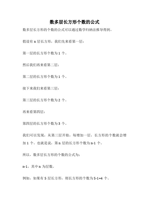 数多层长方形个数的公式