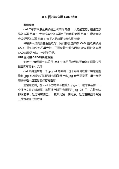 JPG图片怎么用CAD转换