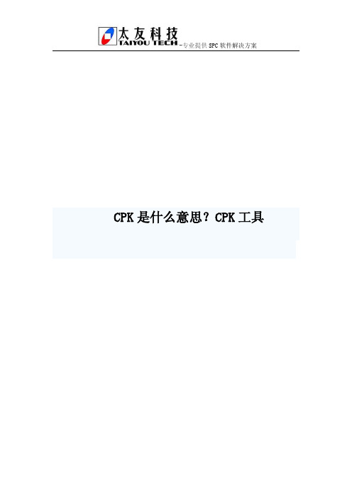 CPK是什么意思？CPK工具