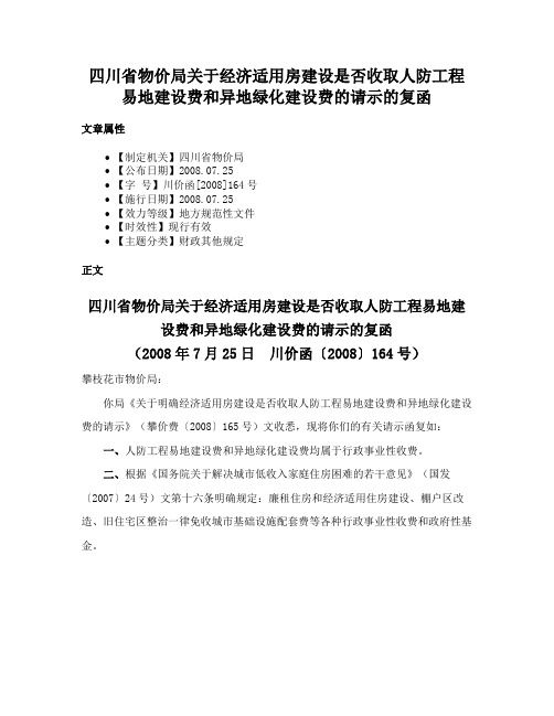 四川省物价局关于经济适用房建设是否收取人防工程易地建设费和异地绿化建设费的请示的复函