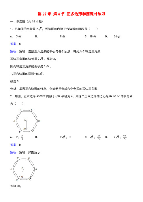 九年级数学下册27.4正多边形和圆课时练习(含解析)华东师大版