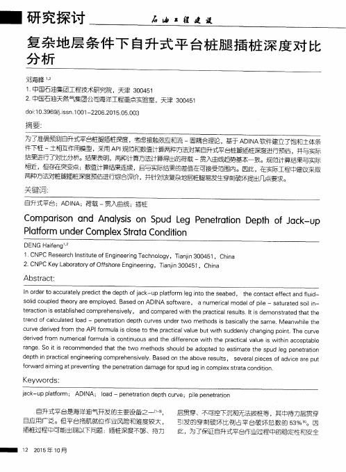 复杂地层条件下自升式平台桩腿插桩深度对比分析