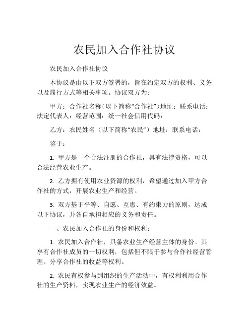 农民加入合作社协议