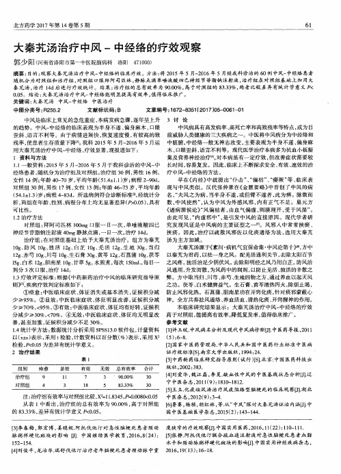 大秦艽汤治疗中风-中经络的疗效观察